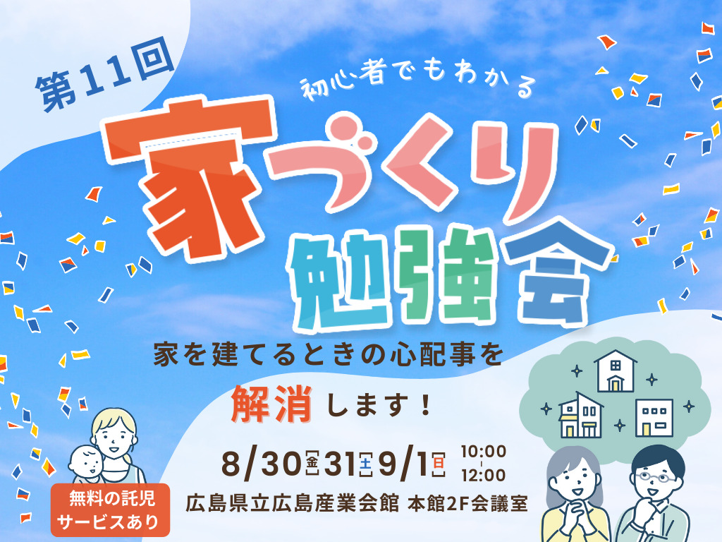 第11回【広島FM主催】初心者でもわかる『家づくり勉強会』