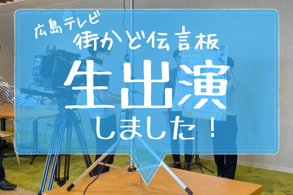 【メディア出演情報】広島テレビ テレビ派『街かど伝言板』に生出演しました！