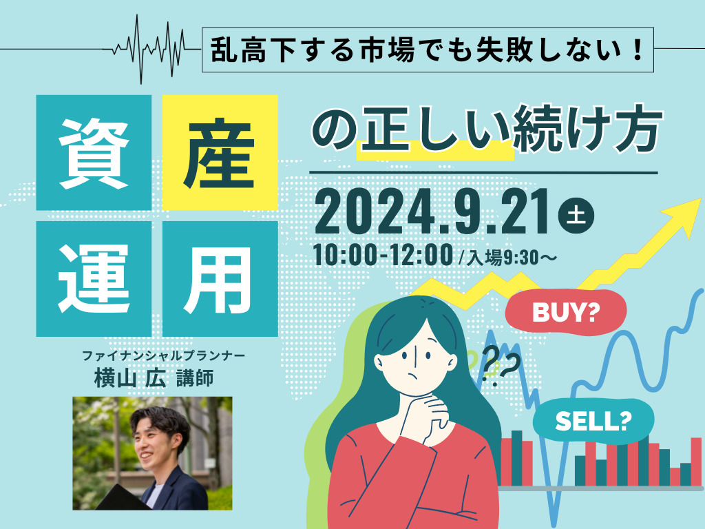 揺れる市場でも失敗しない！資産運用の正しい続け方