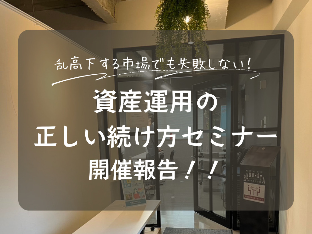 【乱高下する市場でも失敗しない！】資産運用の正しい続け方セミナー