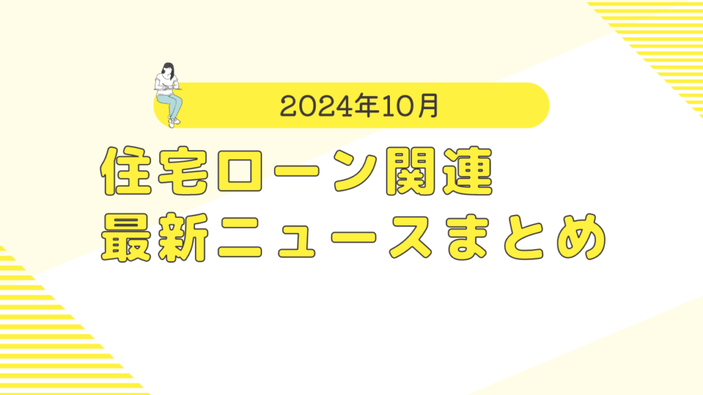 【2024年10月】住宅ローン関連 最新ニュースのまとめ