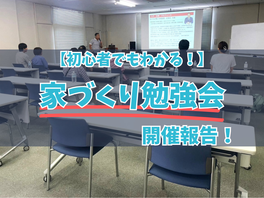 【第11回！】家づくり勉強会の開催報告！