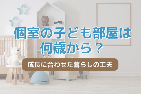 個室の子ども部屋は何歳から？成長に合わせた住まいの工夫