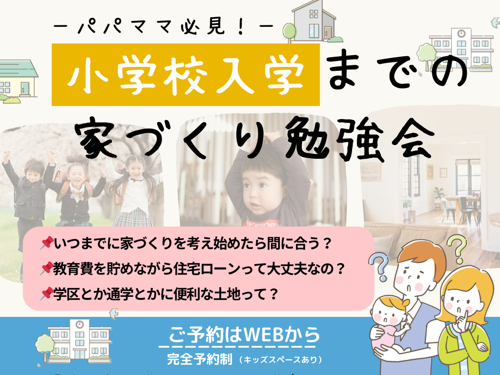 【パパママ必見！】小学校入学までの家づくり勉強会