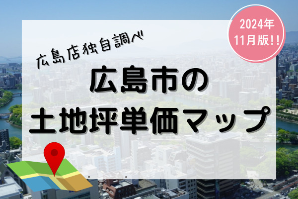 【2024年11月版】広島市の土地坪単価マップ