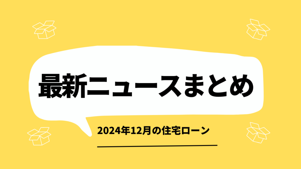 【2024年12月】住宅ローン関連 最新ニュースのまとめ