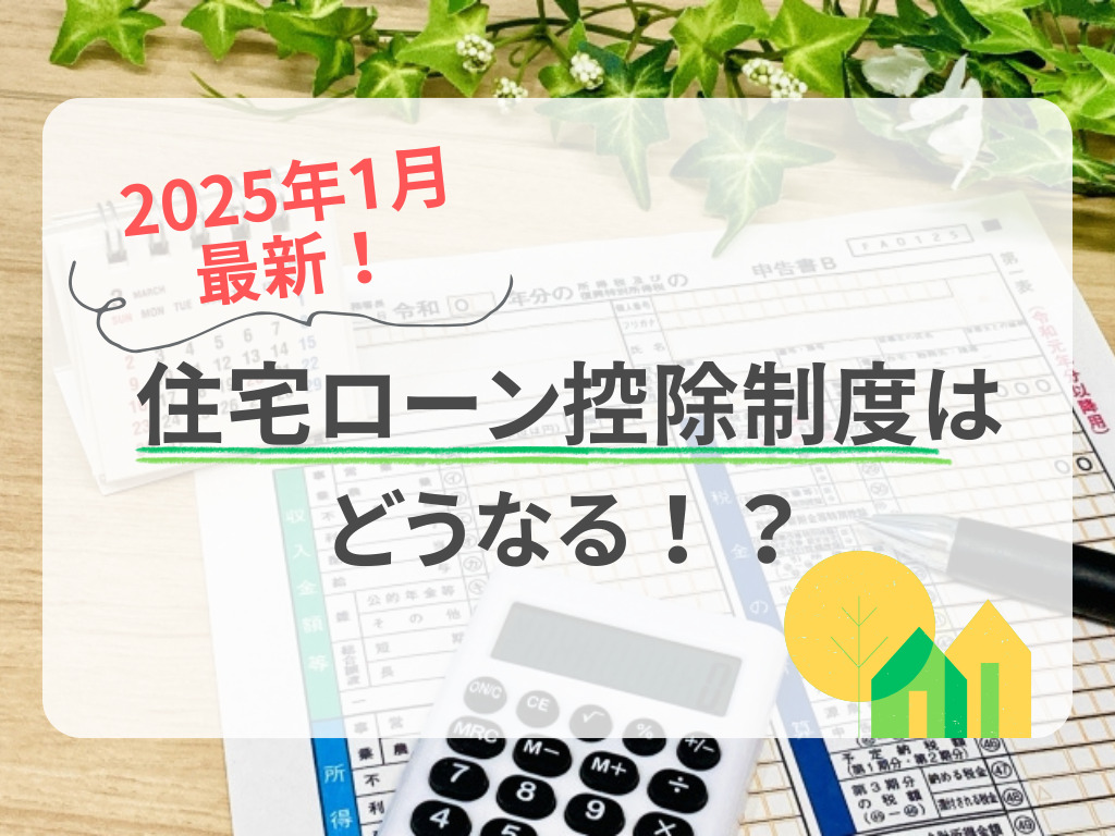 【2025年1月最新】2025年の住宅ローン控除制度はどうなる！？