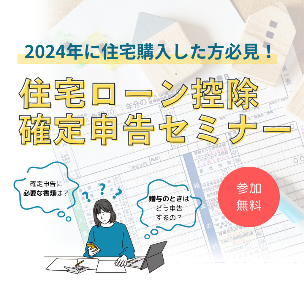 【2024年中の住宅購入者限定！】初めての住宅ローン控除　確定申告セミナー