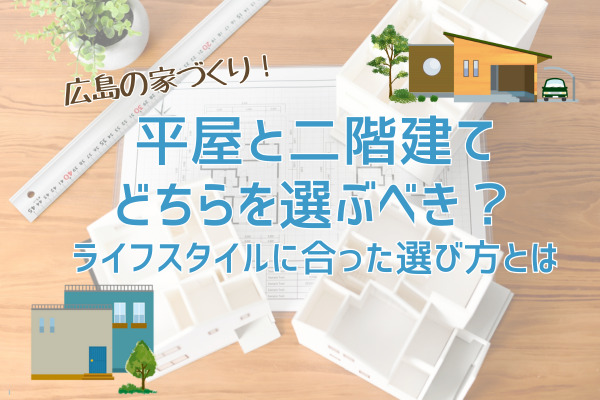 平屋と二階建て、どちらを選ぶべき？ライフスタイルに合った選び方とは