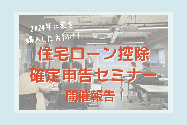 【開催報告！】住宅ローン控除・確定申告セミナー