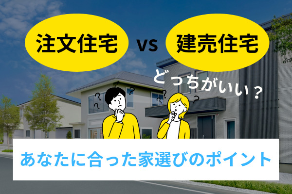 注文住宅vs建売住宅どっちがいい？あなたに合った家選びのポイント